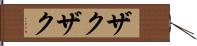 ザクザク Hand Scroll