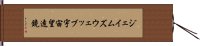 ジェイムズ・ウェッブ宇宙望遠鏡 Hand Scroll