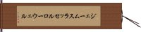 ジェームスラッセルローウェル Hand Scroll