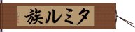 タミル族 Hand Scroll