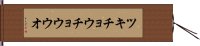 ツキチョウチョウウオ Hand Scroll