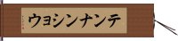 テンナンショウ Hand Scroll