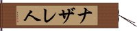 ナザレ人 Hand Scroll