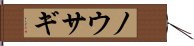 ノウサギ Hand Scroll