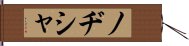 ノヂシャ Hand Scroll