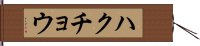 ハクチョウ Hand Scroll