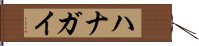 ハナガイ Hand Scroll