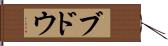 ブドウ Hand Scroll