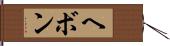 ヘボン Hand Scroll