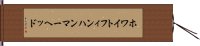 ホワイトフィン・ハンマーヘッド Hand Scroll