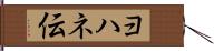 ヨハネ伝 Hand Scroll