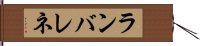 ランバレネ Hand Scroll