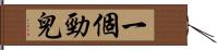 一個勁兒 Hand Scroll