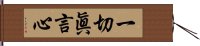 一切眞言心 Hand Scroll