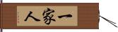 一家人 Hand Scroll