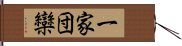 一家団欒 Hand Scroll