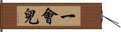 一會兒 Hand Scroll