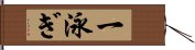 一泳ぎ Hand Scroll