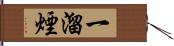 一溜煙 Hand Scroll