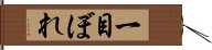 一目ぼれ Hand Scroll