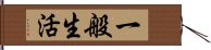 一般生活 Hand Scroll