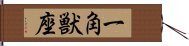 一角獣座 Hand Scroll