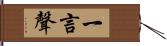 一言聲 Hand Scroll