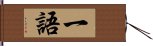 一語 Hand Scroll