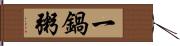 一鍋粥 Hand Scroll