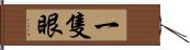 一隻眼 Hand Scroll