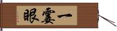 一霎眼 Hand Scroll