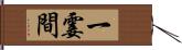 一霎間 Hand Scroll