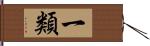 一類 Hand Scroll