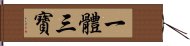 一體三寶 Hand Scroll