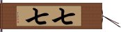 七七 Hand Scroll