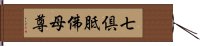 七倶胝佛母尊 Hand Scroll