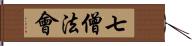 七僧法會 Hand Scroll