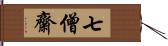 七僧齋 Hand Scroll