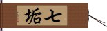 七垢 Hand Scroll