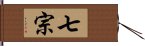 七宗 Hand Scroll