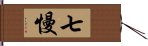 七慢 Hand Scroll