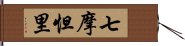 七摩怛里 Hand Scroll