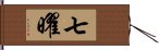 七曜 Hand Scroll