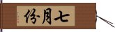 七月份 Hand Scroll