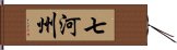 七河州 Hand Scroll