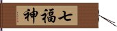 七福神 Hand Scroll