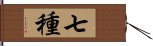 七種 Hand Scroll