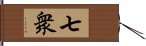 七衆 Hand Scroll