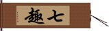 七趣 Hand Scroll