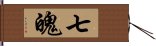 七魄 Hand Scroll